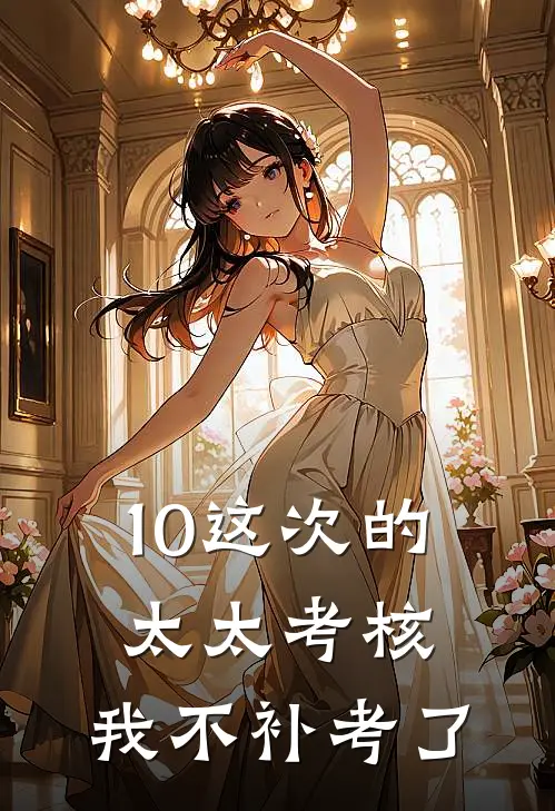 10这次的太太考核，我不补考了