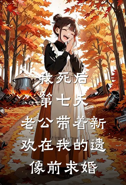 我死后第七天，老公带着新欢在我的遗像前求婚