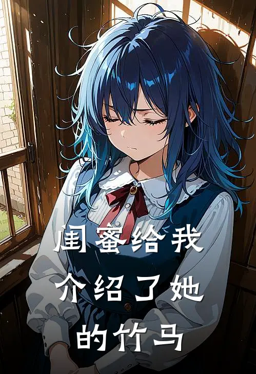 闺蜜给我介绍了她的竹马