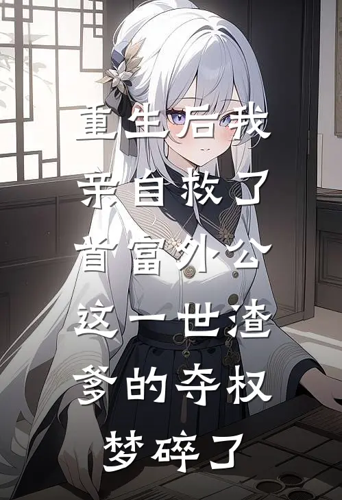 重生后我亲自救了首富外公，这一世渣爹的夺权梦碎了