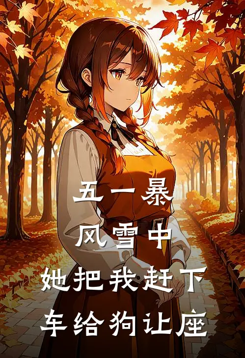 五一暴风雪中，她把我赶下车给狗让座