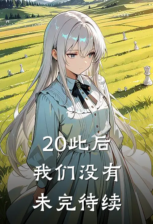 20此后我们没有未完待续