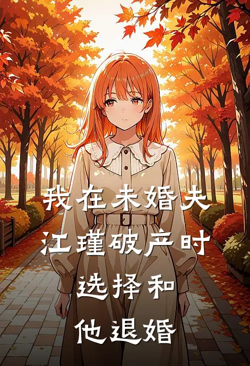 我在未婚夫江瑾破产时，选择和他退婚