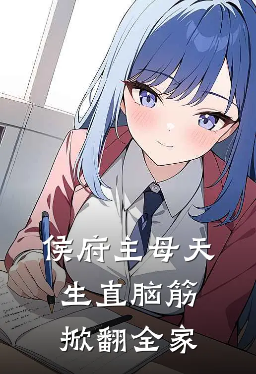 侯府主母天生直脑筋，掀翻全家
