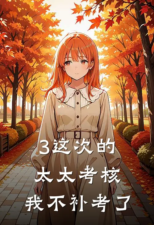 3这次的太太考核，我不补考了