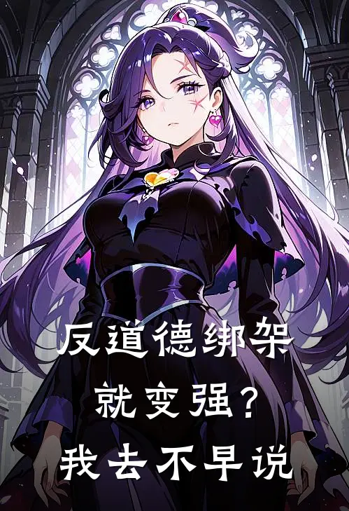 反道德绑架就变强？我去，不早说