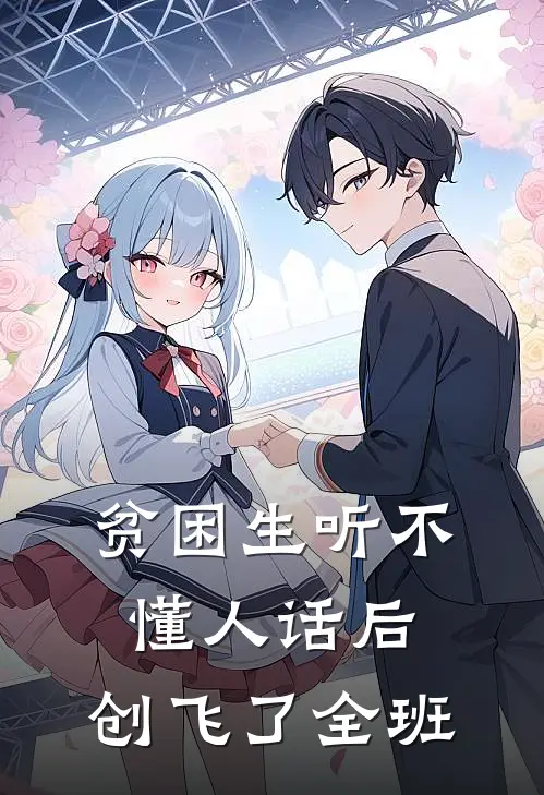 贫困生听不懂人话后，创飞了全班