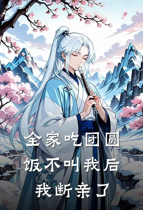 全家吃团圆饭不叫我后，我断亲了