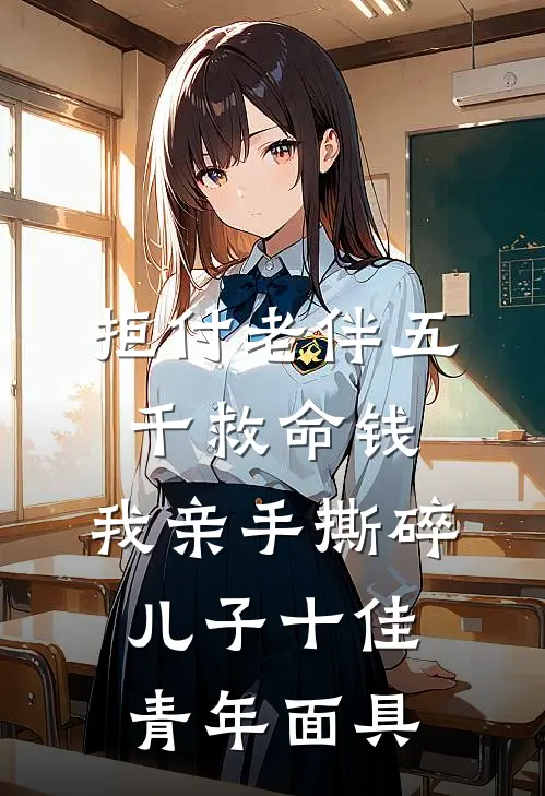 拒付老伴五千救命钱，我亲手撕碎儿子十佳青年面具