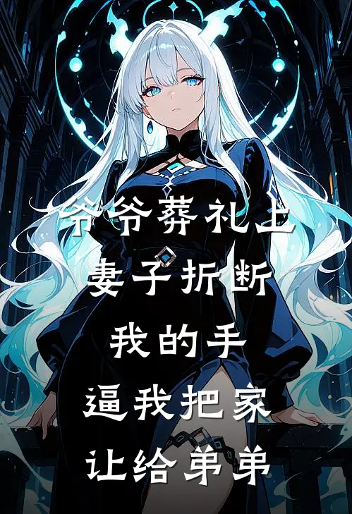 爷爷葬礼上，妻子折断我的手，逼我把家让给弟弟