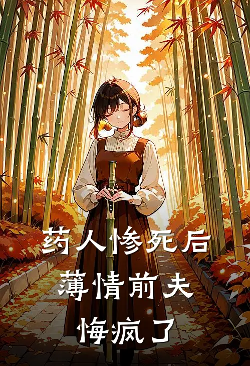 药人惨死后，薄情前夫悔疯了