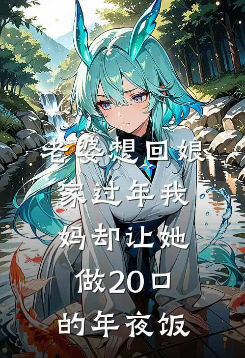 老婆想回娘家过年我妈却让她做20口的年夜饭