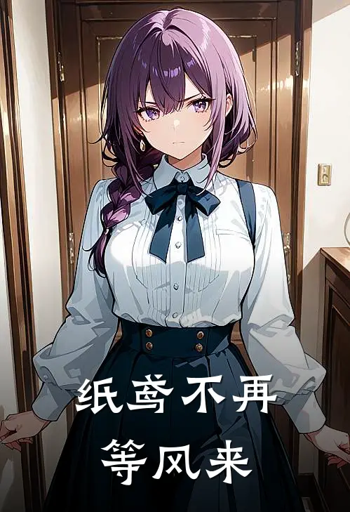 纸鸢不再等风来