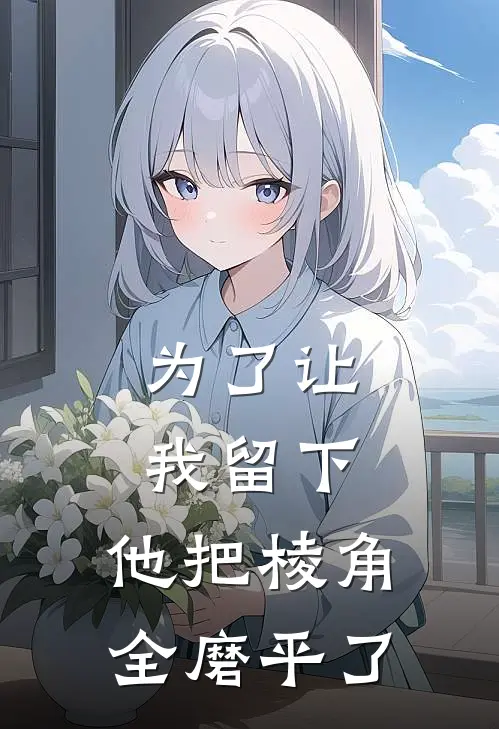 为了让我留下，他把棱角全磨平了