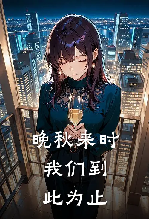 晚秋来时，我们到此为止