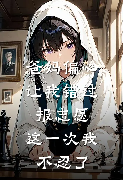 爸妈偏心让我错过报志愿，这一次我不忍了