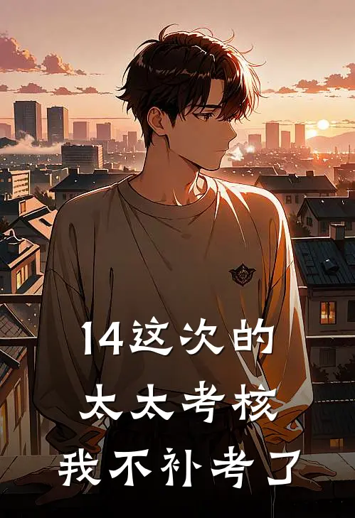 14这次的太太考核，我不补考了