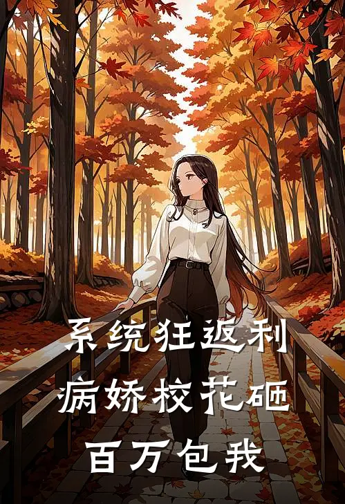系统狂返利，病娇校花砸百万包我