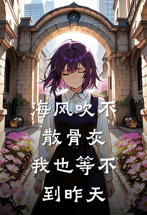 海风吹不散骨灰，我也等不到昨天