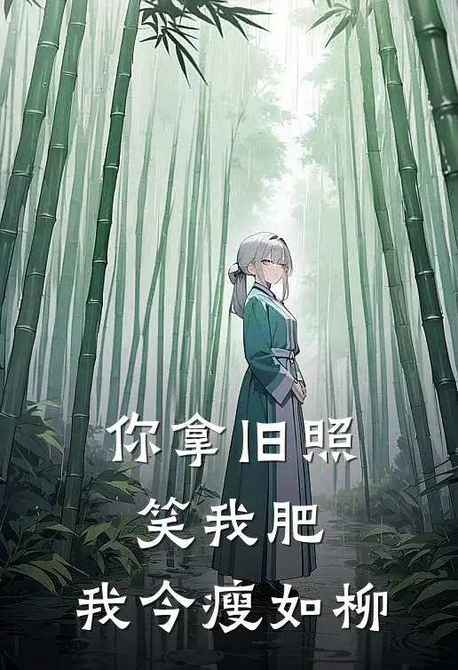 你拿旧照笑我肥，我今瘦如柳