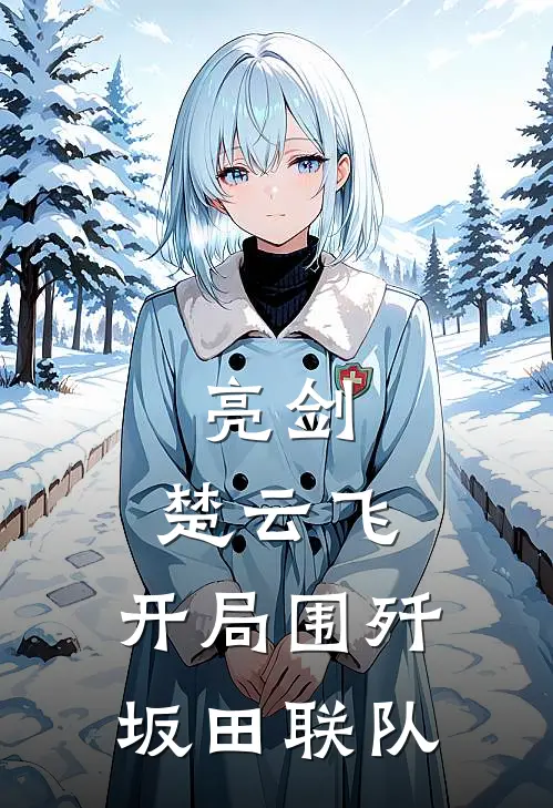 亮剑：楚云飞，开局围歼坂田联队