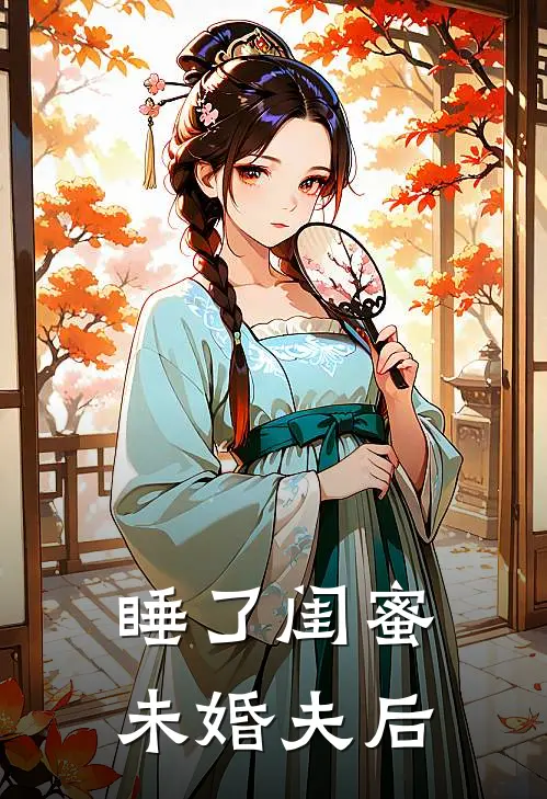 睡了闺蜜未婚夫后