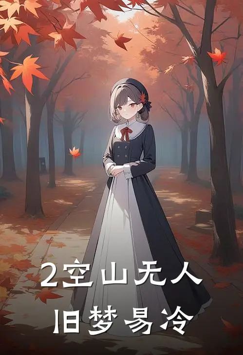 2空山无人，旧梦易冷