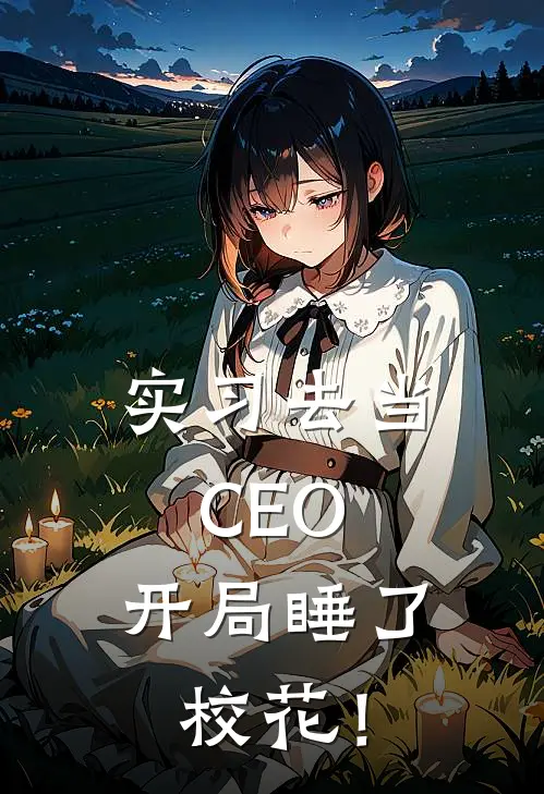 实习去当CEO，开局睡了校花！
