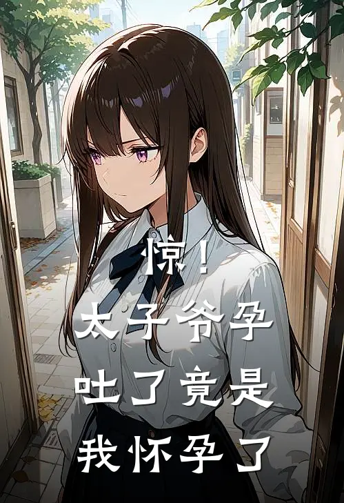 惊！太子爷孕吐了，竟是我怀孕了