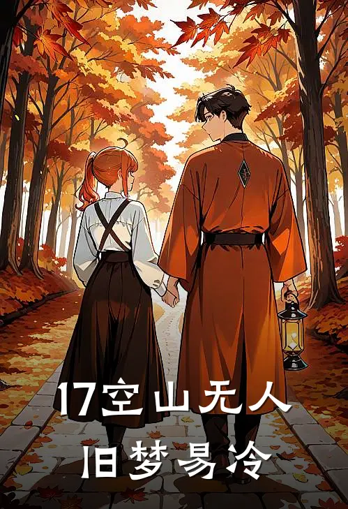 17空山无人，旧梦易冷