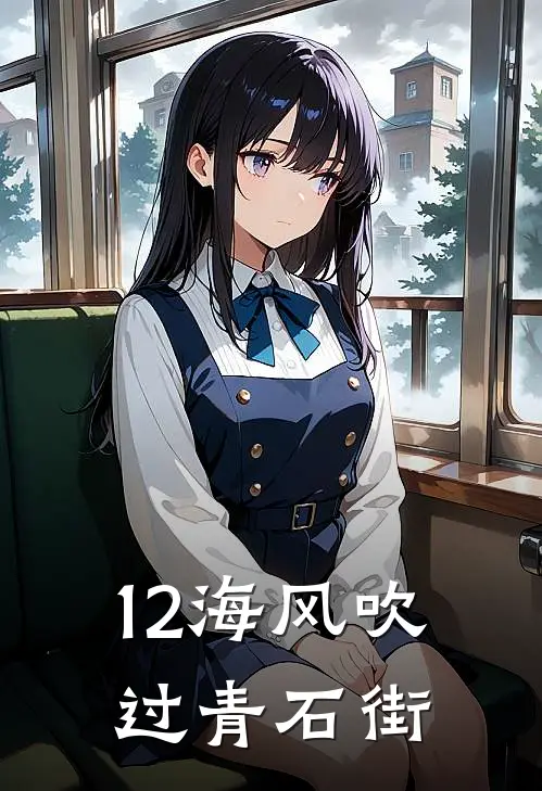 12海风吹过青石街