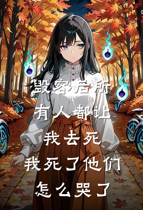 毁容后所有人都让我去死，我死了他们怎么哭了