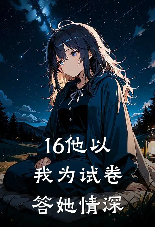 16他以我为试卷，答她情深
