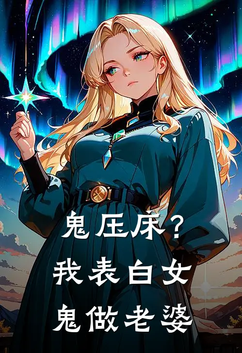 鬼压床？我表白女鬼做老婆