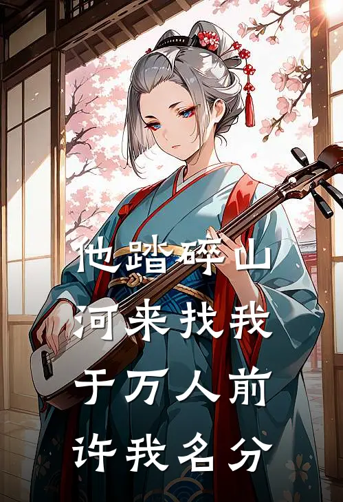 他踏碎山河来找我，于万人前许我名分