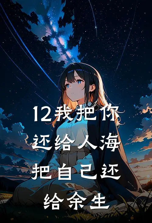12我把你还给人海，把自己还给余生