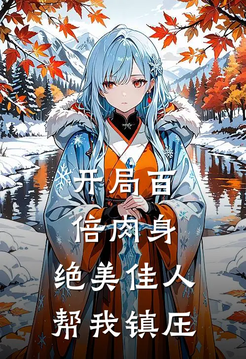 开局百倍肉身，绝美佳人帮我镇压