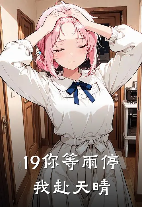 19你等雨停，我赴天晴