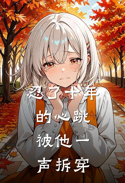 忍了十年的心跳，被他一声拆穿