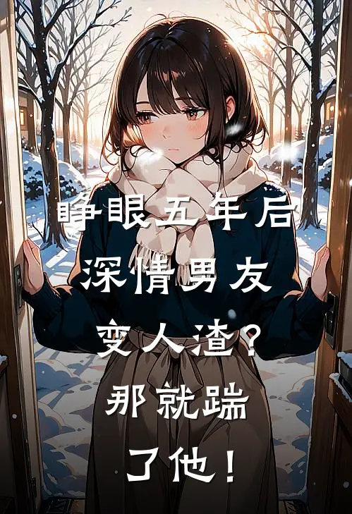 睁眼五年后，深情男友变人渣？那就踹了他！