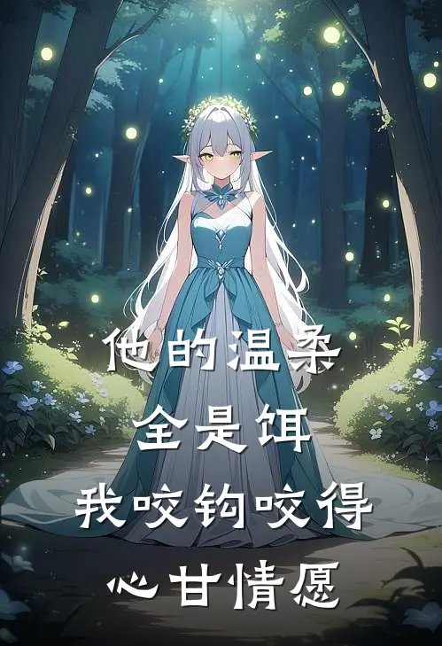 他的温柔全是饵，我咬钩咬得心甘情愿