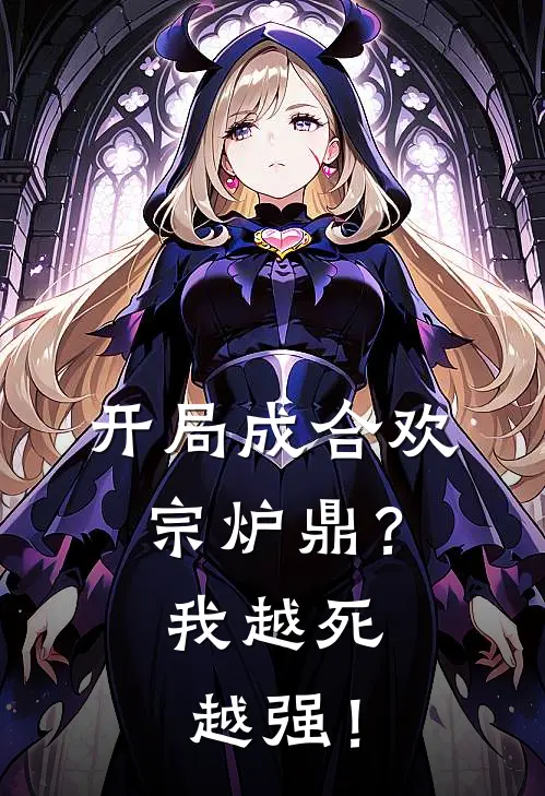 开局成合欢宗炉鼎？我越死越强！