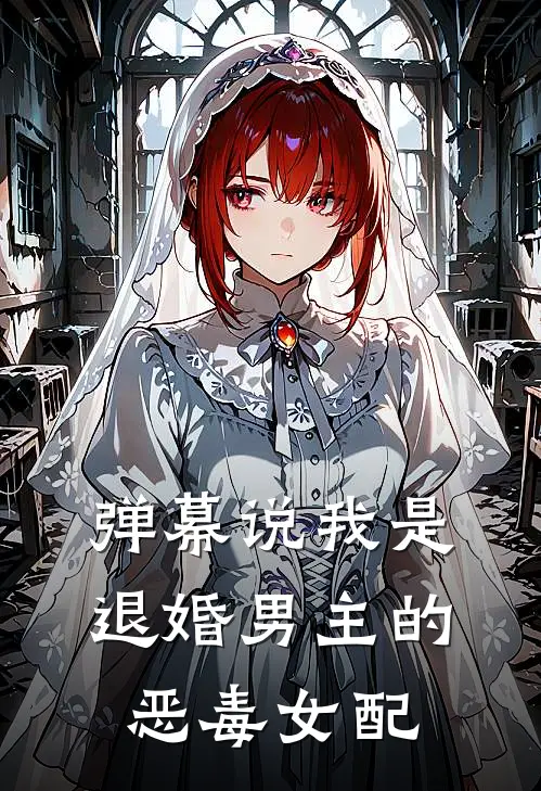 弹幕说我是退婚男主的恶毒女配
