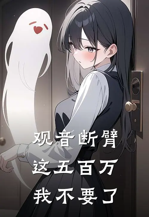 观音断臂，这五百万我不要了