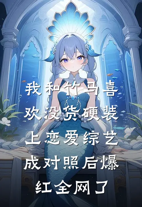 我和竹马喜欢没货硬装，上恋爱综艺成对照后爆红全网了