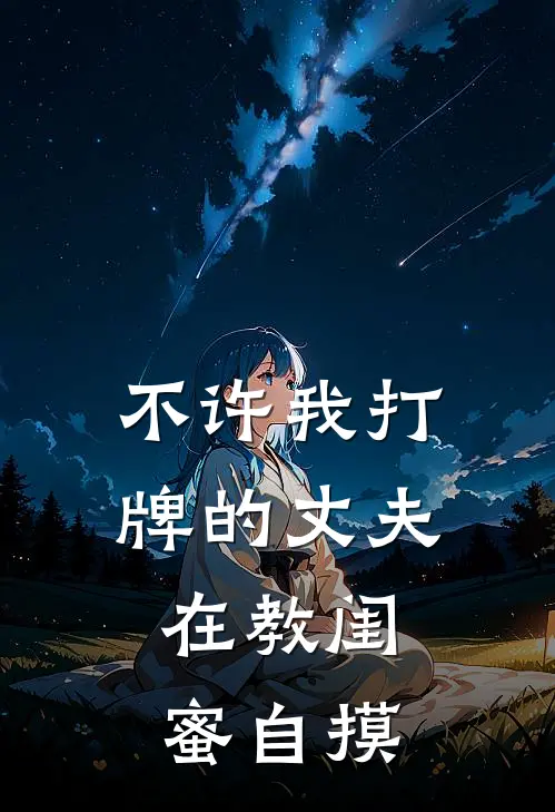 不许我打牌的丈夫，在教闺蜜自摸