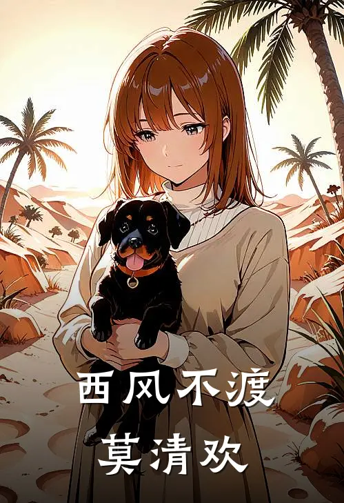 西风不渡莫清欢