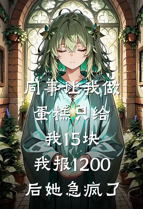 同事让我做蛋糕只给我15块，我报1200后她急疯了