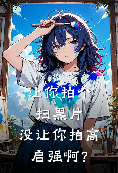 让你拍个扫黑片，没让你拍高启强啊？