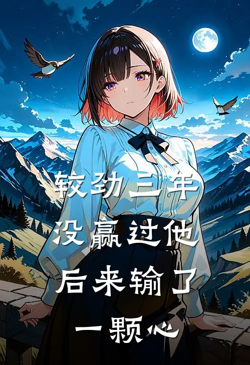 较劲三年没赢过他，后来输了一颗心